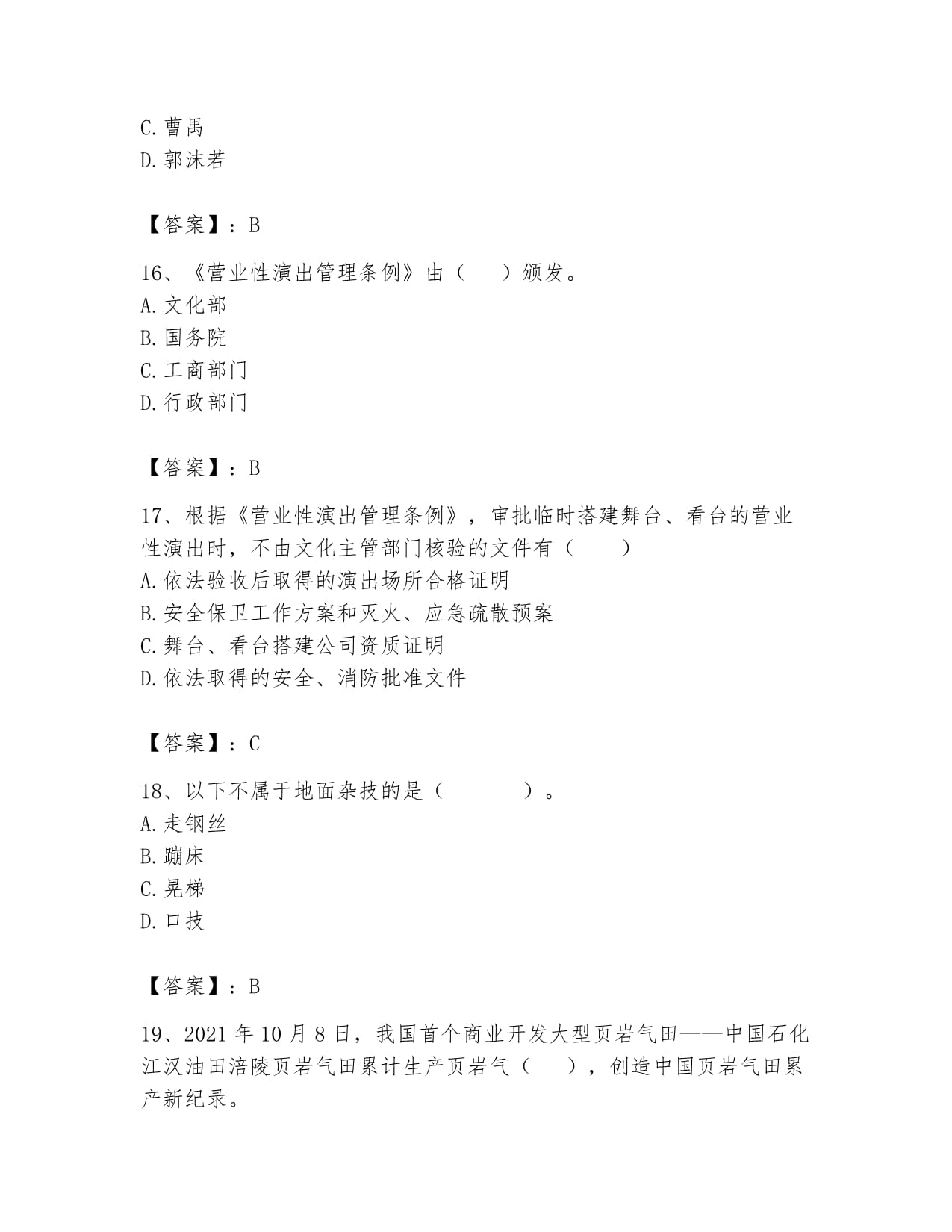 2024年演出经纪人之演出市场政策与法律法规高分通关题库及答案(易错题解析)