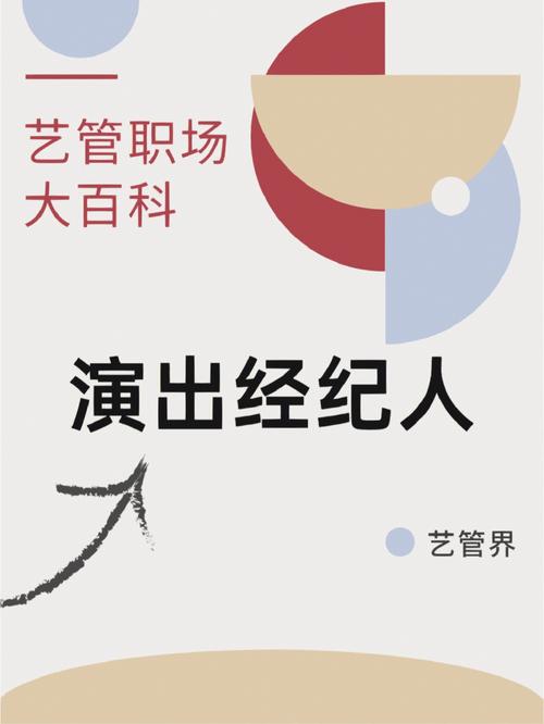 艺管职场大百科 演出经纪——连接艺术与市场的桥梁