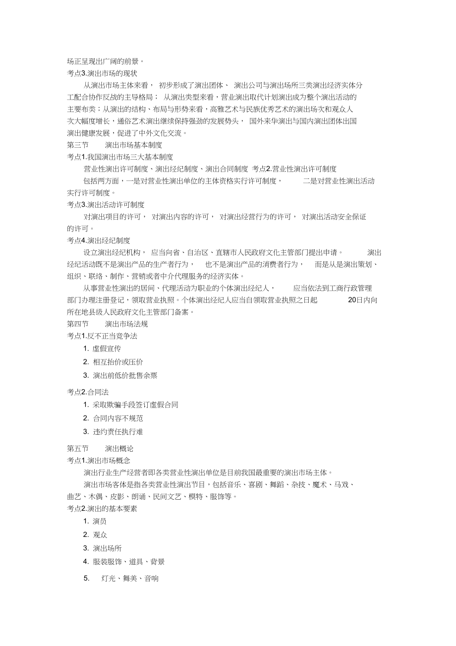 2025年演出经纪人资格考试核心要点总结