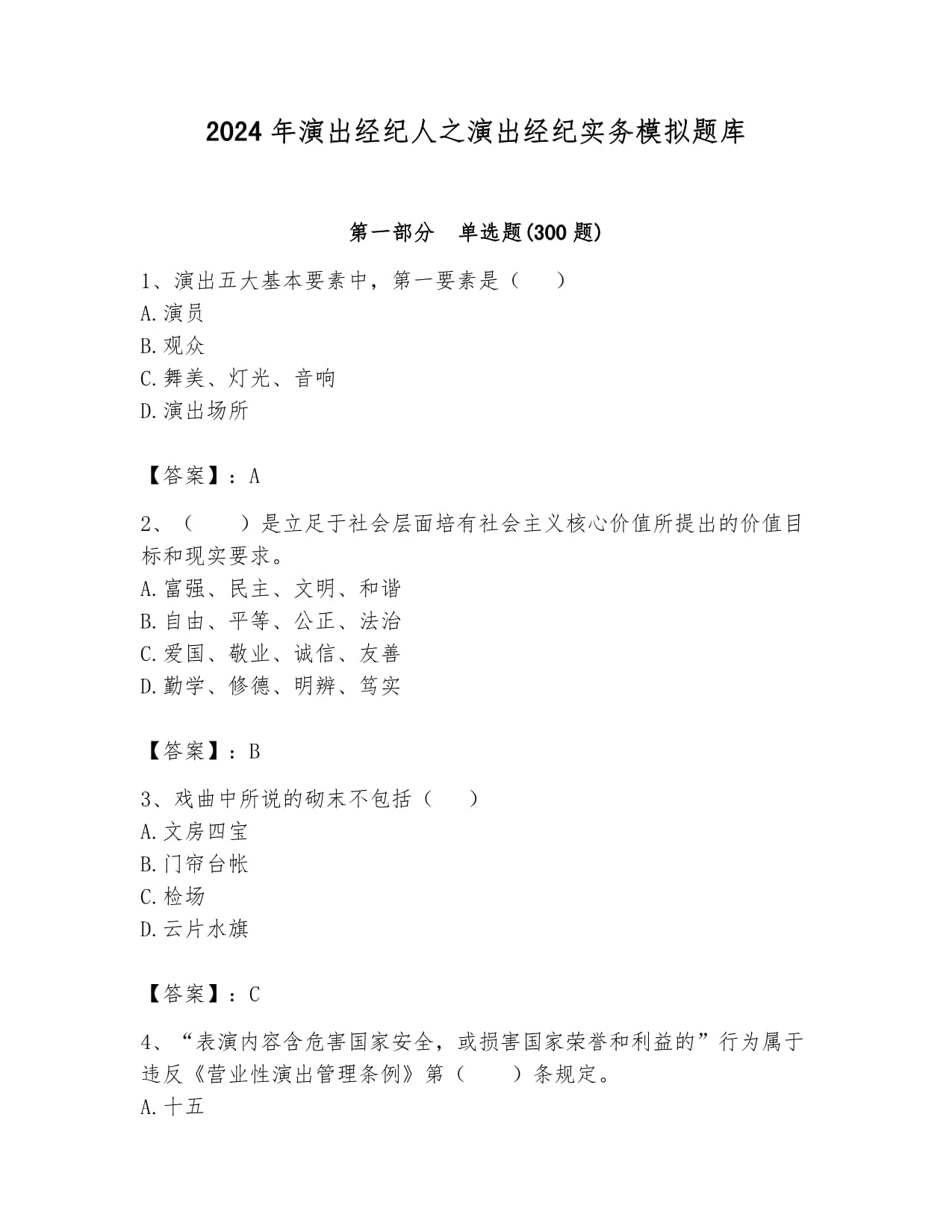2024年演出经纪人之演出经纪实务模拟题库及一套答案