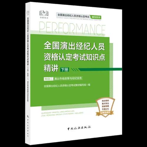 全国演出经纪人员资格认定考试知识点精讲 科目二 演出市场政策与演出经纪